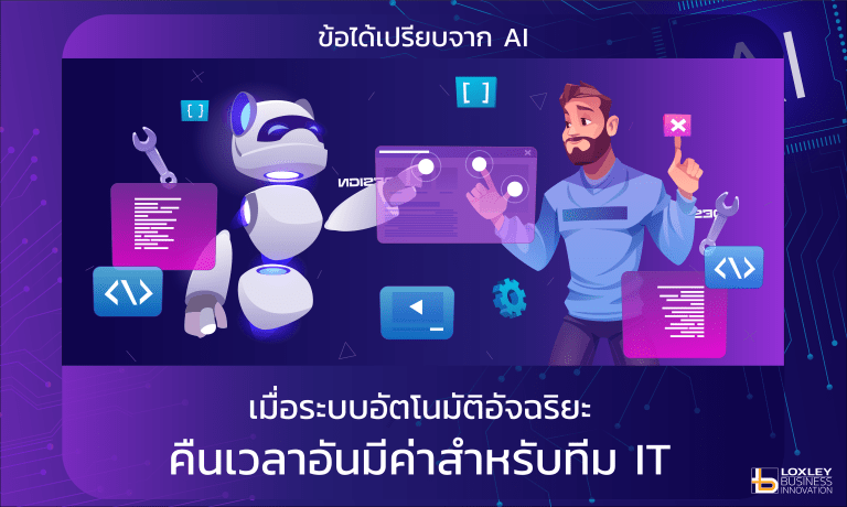 ข้อได้เปรียบจาก AI: เมื่อระบบอัตโนมัติอัจฉริยะคืนเวลาที่มีค่าสำหรับทีม IT